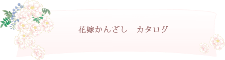 花嫁かんざしカタログ