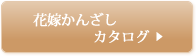 花嫁かんざしカタログ