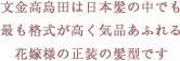 文金高島田は日本髪の中でも最も格式が高く気品あふれる花嫁様の正装の髪型です