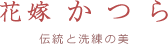 花嫁かつら 伝統と洗練の美