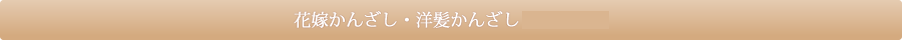 花嫁かんざし・洋髪かんざし・ティアラ