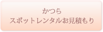 かつら スポットレンタルお見積もり