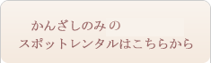 かんざしのみ、ティアラのスポットレンタルはこちらから