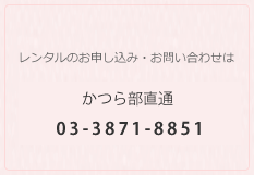 レンタルのお申し込み・お問い合わせは TEL.0120-05-8740