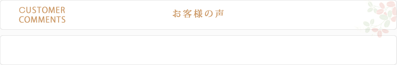 お客様の声