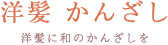 洋髪かんざし 洋髪に和のかんざしを