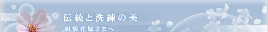 伝統と洗練の美