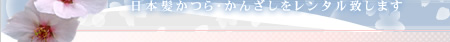 和装花嫁さまへ日本髪かつら・かんざしをレンタル致します