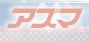 アズマ