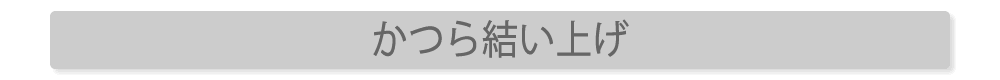 動画、結い上げ