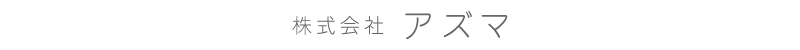 株式会社アズマ