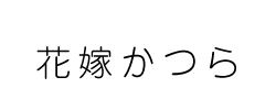 花嫁かつら