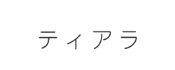 ティアラ紹介