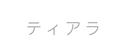 ティアラ紹介