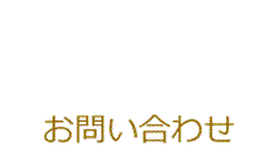 お問い合わせフォームへ